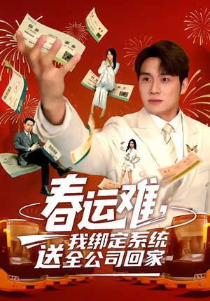 春运难，我绑定系统送全公司回家（80集）真的太好看了