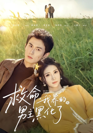 救命我养的男主黑化了(80集) 救命我养的男主黑化了(80集)精彩不断免费看