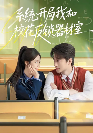 系统：开局我和校花反锁器材室（73集）全剧看到大结局