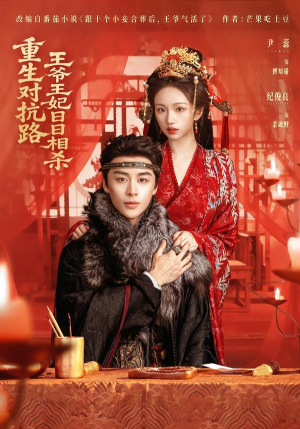 重生对抗路，王爷王妃日日相杀（80集）好看的国产短剧