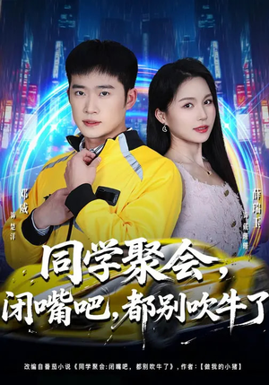 同学聚会闭嘴吧都别吹牛了（80集）最新上映免费看