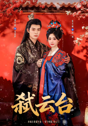弑云台（90集）在哪看
