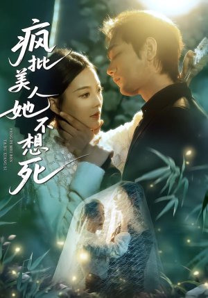 疯批美人她不想死（75集）1-102集