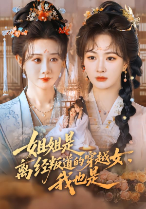 姐姐是离经叛道的穿越女，我也是（78集）短剧有好货推荐