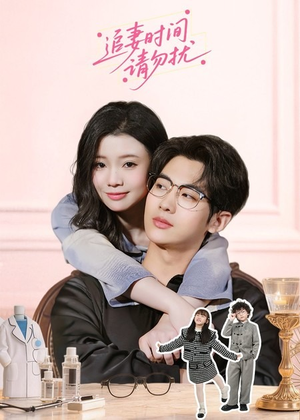 追妻时间请勿扰(63集) 追妻时间请勿扰(63集)每天短剧分享