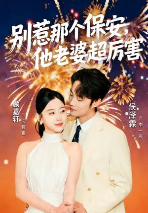 别惹那个保安，他老婆超厉害（58集）在哪个平台能看