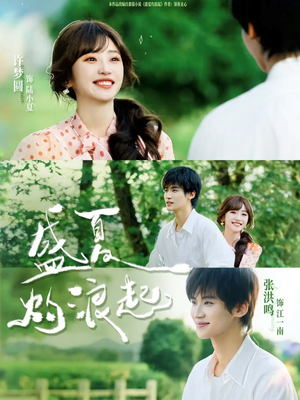 盛夏灼浪起（68集）短剧热播抢先看