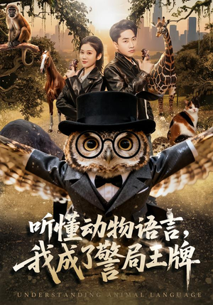 听懂动物语言，我成了警局王牌（80集）男主角是谁