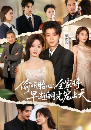 偷听胎心，全家将早逝白月光宠上天（60集）精彩好看短剧