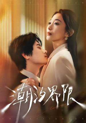 潮汐界限（80集）温柔追捕短剧