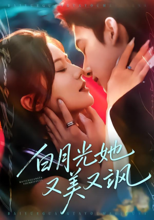 白月光她又美又飒（76集）女主角是谁