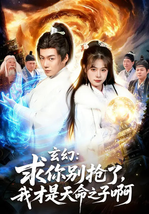 玄幻求你别抢了我才是天命之子啊（89集）在哪看