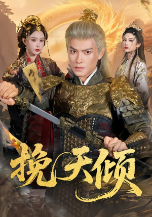 挽天倾（65集）火爆短剧推荐