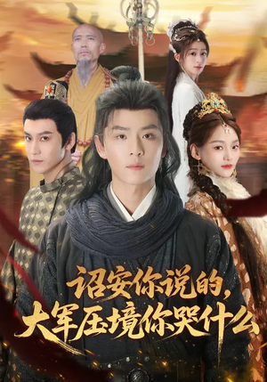 诏安你说的,大军压境你哭什么(69集) 诏安你说的,大军压境你哭什么(69集)热播短剧来袭