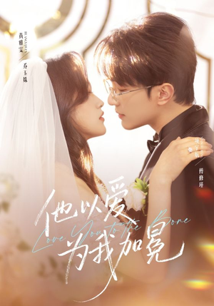他以爱为我加冕（70集）热门短剧来袭