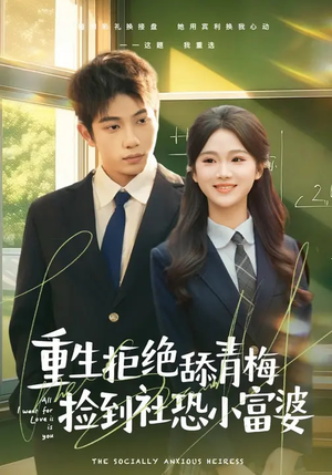 重生拒绝舔青梅捡到社恐小富婆（81集）短剧在线看