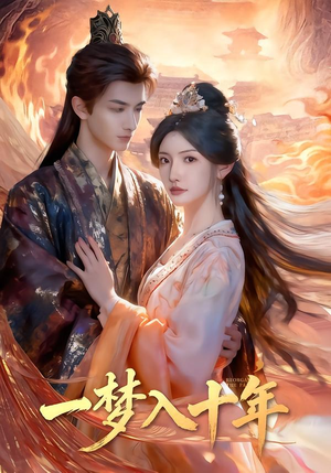 一梦入十年（78集）热门短剧追不停