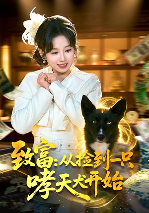 致富：从捡到一只哮天犬开始（93集）热门短剧大全