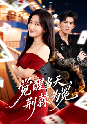 觉醒当天，荆棘为冕（60集）火爆短剧来袭
