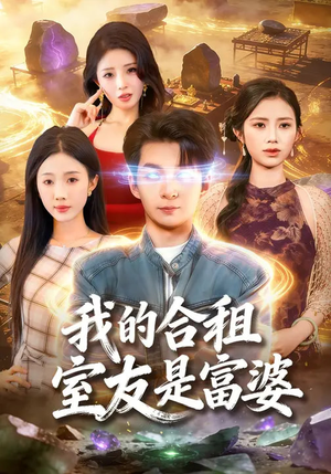 我的合租室友是富婆（85集）好看短剧推荐