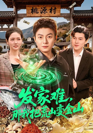 发家难，那我把荒山变金山（133集）精彩短剧片段