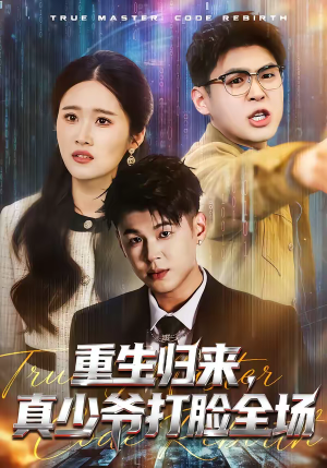 重生归来，真少爷打脸全场（64集）精彩短剧免费看