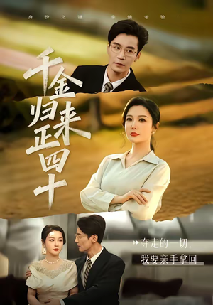 千金归来正四十（75集）短剧太精彩