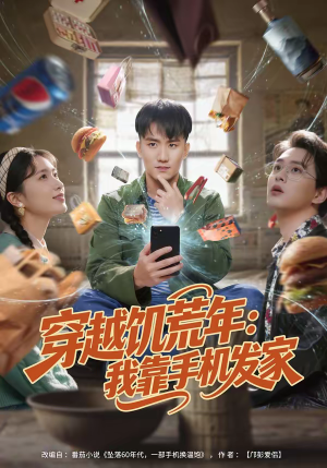 穿越饥荒年：我靠手机发家（81集）常回家看看短剧