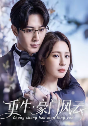 重生豪门风云（80集）短剧有好货推荐