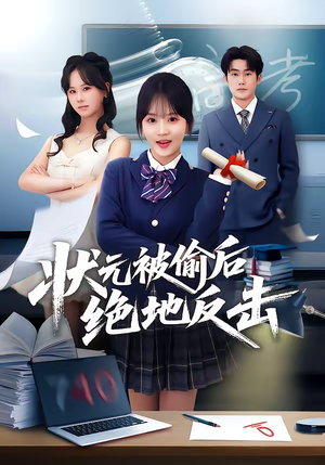 状元被偷后绝地反击(55集) 状元被偷后绝地反击(55集)短剧后续更精彩