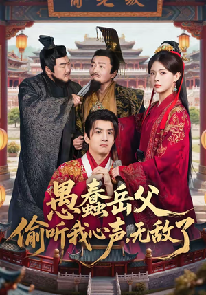 愚蠢岳父偷听我心声,无敌了(70集) 愚蠢岳父偷听我心声,无敌了(70集)经典回顾免费看