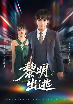 黎明出逃(80集) 黎明出逃(80集)最火爆短剧