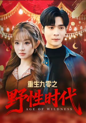 重生九零之野性时代（81集）短视频追剧推荐
