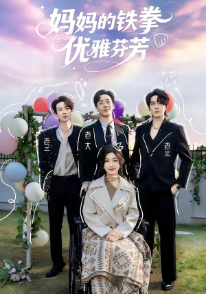 妈妈的铁拳优雅芬芳（63集）在线看到大结局