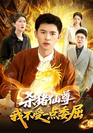 杀猪仙尊，我不受一点委屈（84集）免费短剧推荐