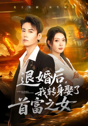 退婚后，我转身娶了首富之女（78集）短剧分享片段