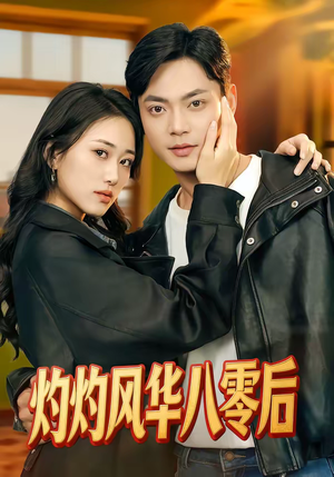 灼灼风华八零后（69集）全剧免费观看