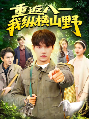 重返八一，我纵横山野（99集）战神短剧推荐