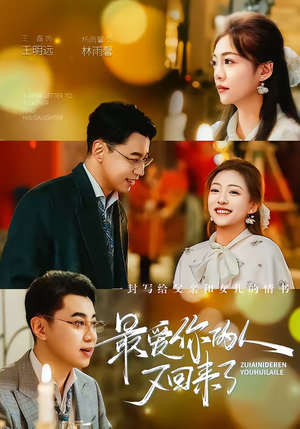 最爱你的人又回来了（63集）看精彩短剧