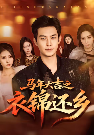 马年大吉之衣锦还乡（70集）百万短剧抢先看