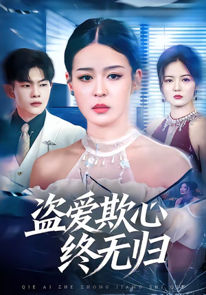 盗爱欺心终无归（70集）追短剧太上头了