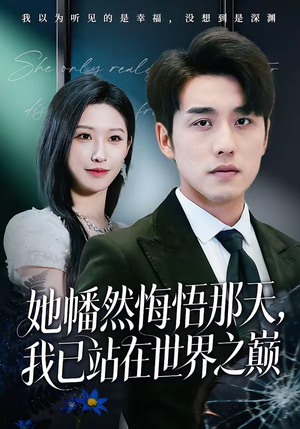她幡然悔悟那天，我已站在世界之巅（61集）热门短剧免费看