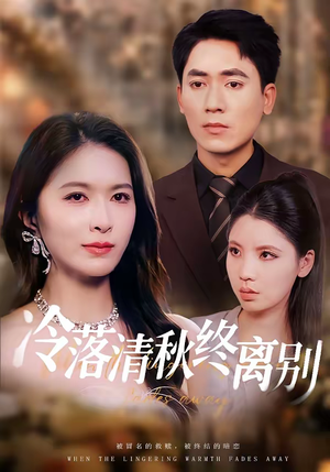 冷落清秋终离别（75集）短剧上热门