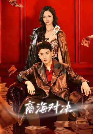 商海对决（70集）精彩短剧热播中