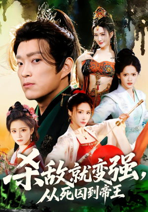 杀敌就变强从死囚到帝王（71集）在线看到大结局