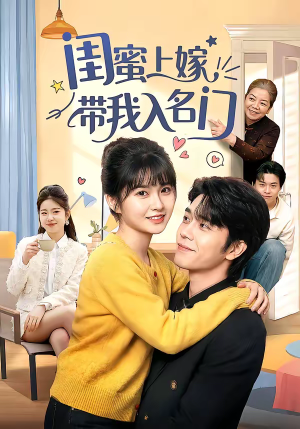 闺蜜上嫁带我入名门(60集) 闺蜜上嫁带我入名门(60集)在线看免费版