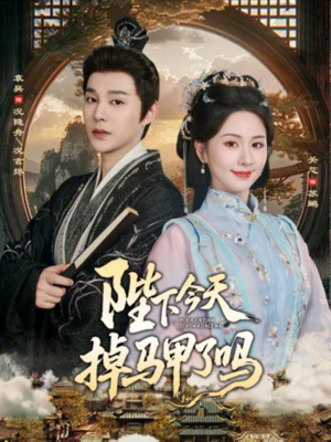 陛下今天掉马甲了吗（95集）超级好看的短剧