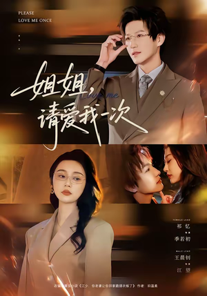 姐姐,请爱我一次(67集) 姐姐,请爱我一次(67集)短剧太上头了