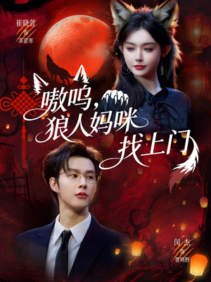 嗷呜，狼人妈咪找上门（60集）在哪个app能看