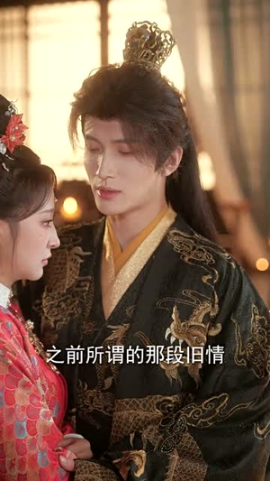 步步凤华上九重(69集) 步步凤华上九重(69集)短剧免费看全集